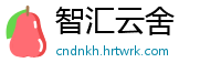 智汇云舍